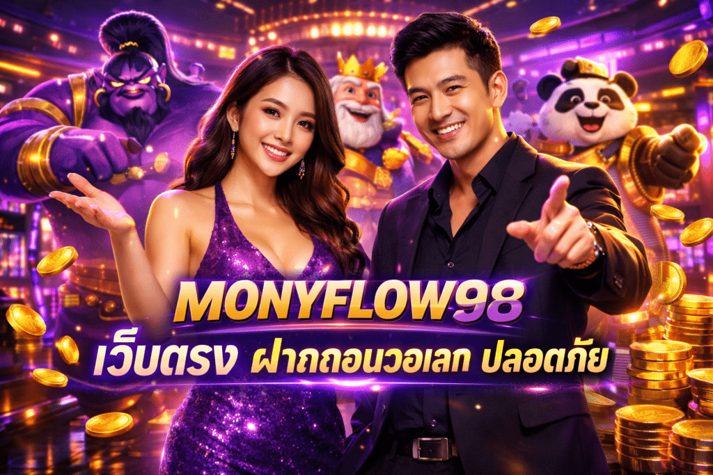 MONYFLOW98 เว็บตรง ฝากถอนวอเลท ปลอดภัย