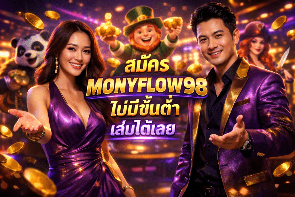 สมัคร MONYFLOW98 ไม่มีขั้นต่ำ เล่นได้เลย